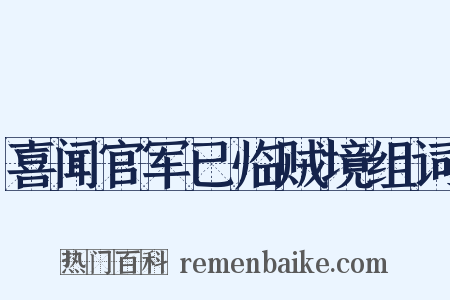 喜闻官军已临贼境组词是什么意思的图片